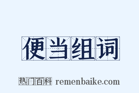 便当组词是什么意思的图片